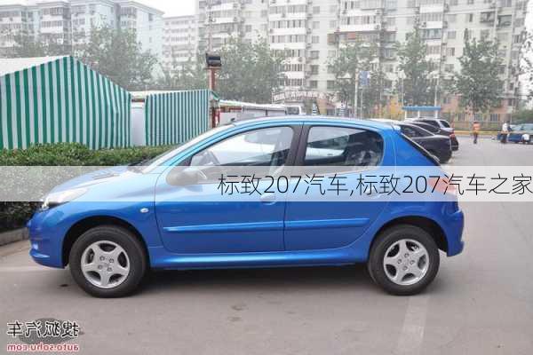 标致207汽车,标致207汽车之家