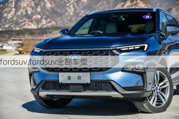 fordsuv,fordsuv全部车型