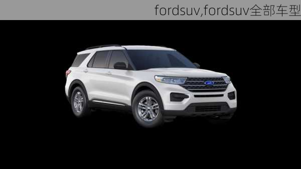 fordsuv,fordsuv全部车型