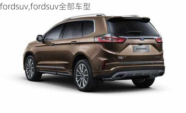 fordsuv,fordsuv全部车型