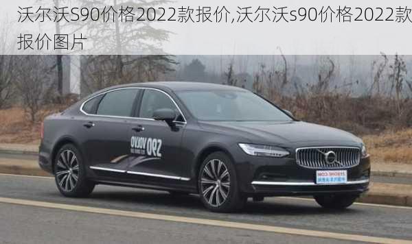 沃尔沃S90价格2022款报价,沃尔沃s90价格2022款报价图片