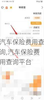 汽车保险费用查询,汽车保险费用查询平台