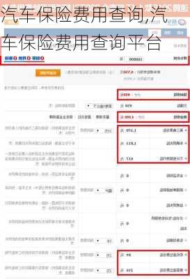 汽车保险费用查询,汽车保险费用查询平台