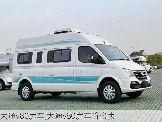 大通v80房车,大通v80房车价格表