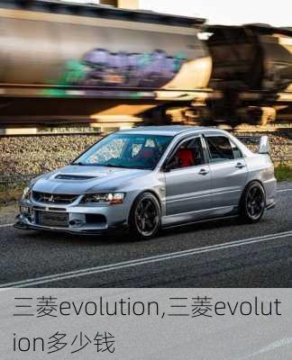 三菱evolution,三菱evolution多少钱