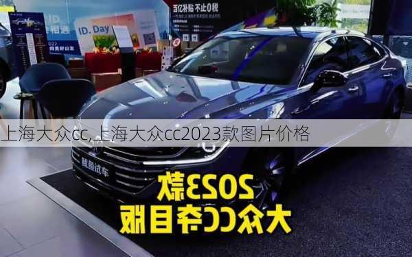 上海大众cc,上海大众cc2023款图片价格