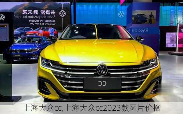 上海大众cc,上海大众cc2023款图片价格