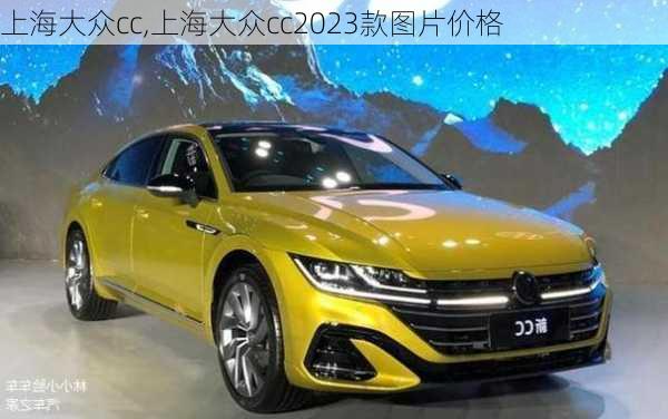 上海大众cc,上海大众cc2023款图片价格