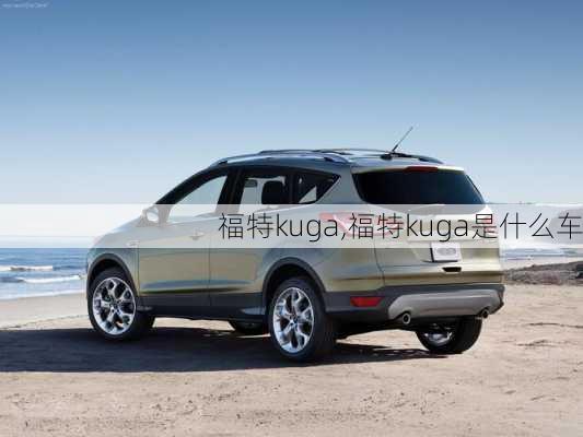 福特kuga,福特kuga是什么车