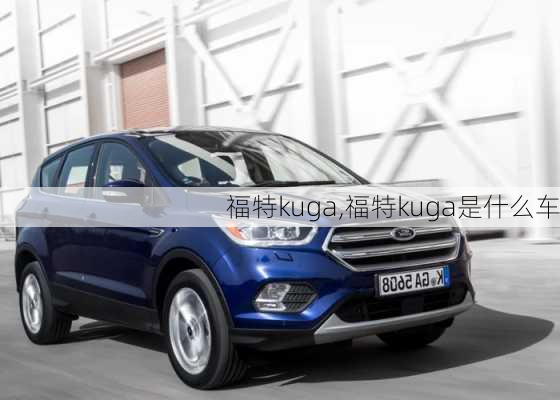 福特kuga,福特kuga是什么车