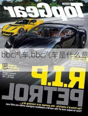 bbc汽车,bbc汽车是什么意思