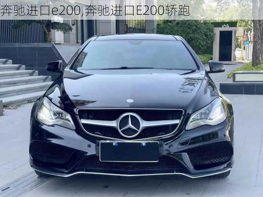 奔驰进口e200,奔驰进口E200轿跑