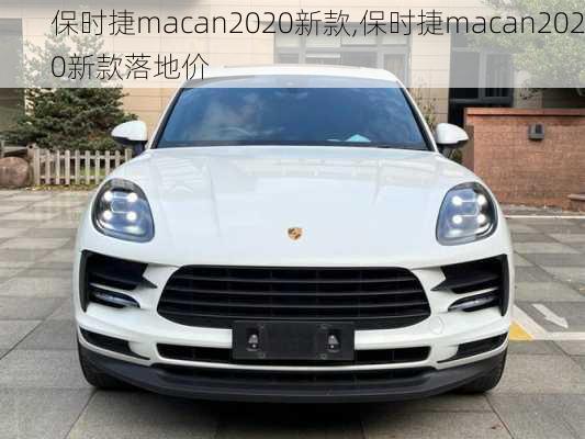 保时捷macan2020新款,保时捷macan2020新款落地价