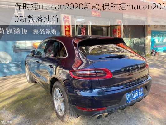 保时捷macan2020新款,保时捷macan2020新款落地价