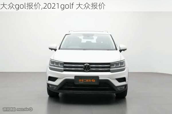 大众gol报价,2021golf 大众报价