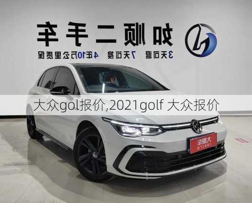 大众gol报价,2021golf 大众报价