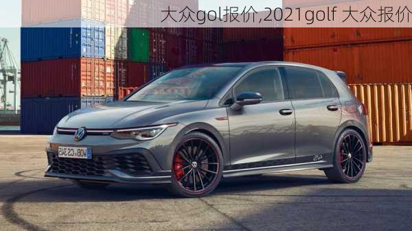 大众gol报价,2021golf 大众报价