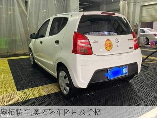 奥拓轿车,奥拓轿车图片及价格