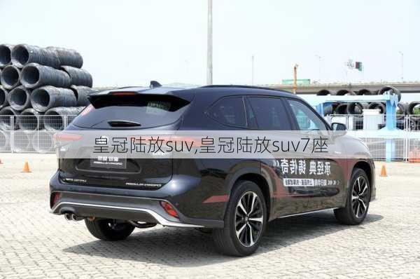 皇冠陆放suv,皇冠陆放suv7座