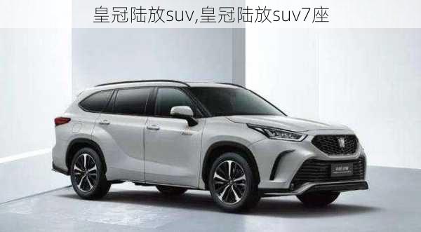 皇冠陆放suv,皇冠陆放suv7座