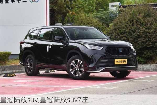 皇冠陆放suv,皇冠陆放suv7座