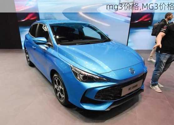 mg3价格,MG3价格