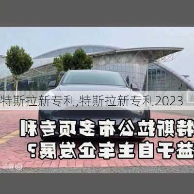 特斯拉新专利,特斯拉新专利2023