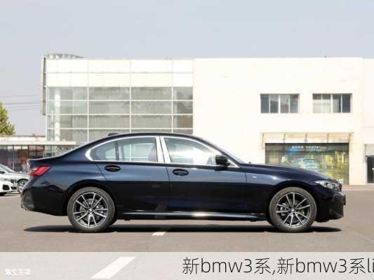 新bmw3系,新bmw3系li