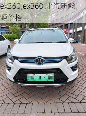 ex360,ex360 北汽新能源价格