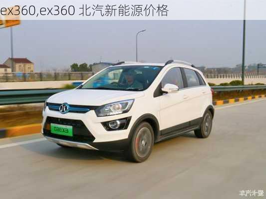 ex360,ex360 北汽新能源价格