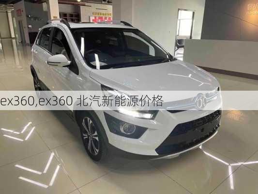 ex360,ex360 北汽新能源价格