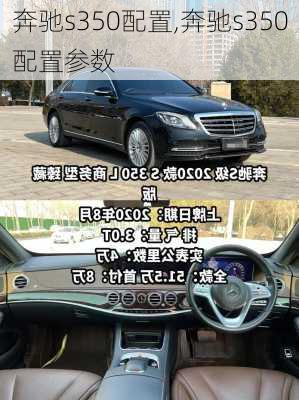 奔驰s350配置,奔驰s350配置参数