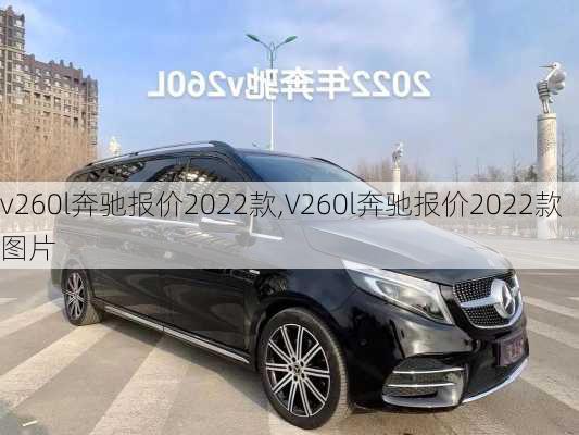 v260l奔驰报价2022款,V260l奔驰报价2022款图片