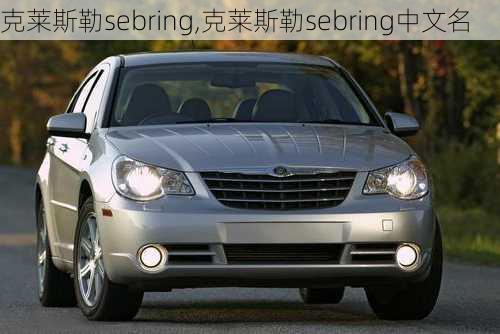 克莱斯勒sebring,克莱斯勒sebring中文名