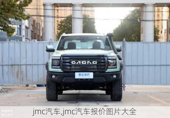 jmc汽车,jmc汽车报价图片大全