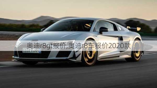 奥迪r8gt报价,奥迪r8车报价2020款