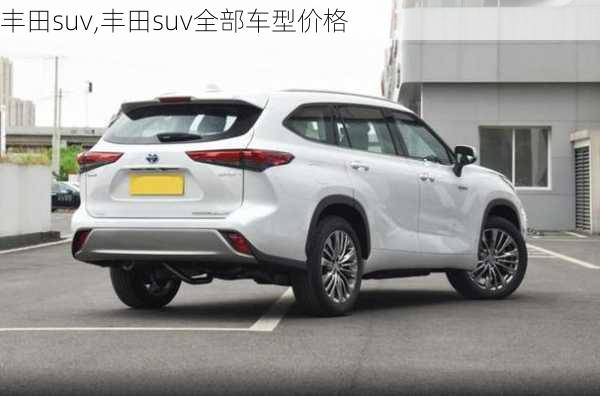 丰田suv,丰田suv全部车型价格