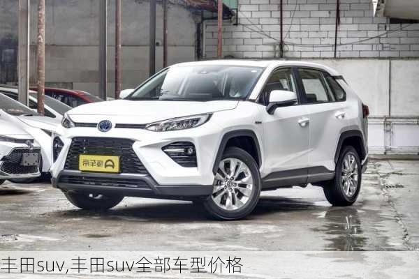 丰田suv,丰田suv全部车型价格