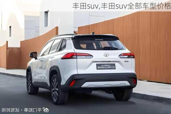 丰田suv,丰田suv全部车型价格