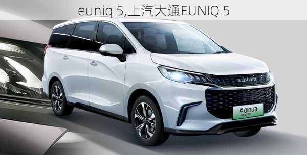 euniq 5,上汽大通EUNIQ 5