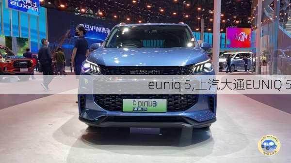 euniq 5,上汽大通EUNIQ 5