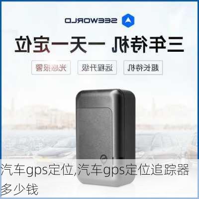 汽车gps定位,汽车gps定位追踪器多少钱