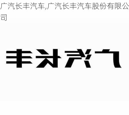 广汽长丰汽车,广汽长丰汽车股份有限公司