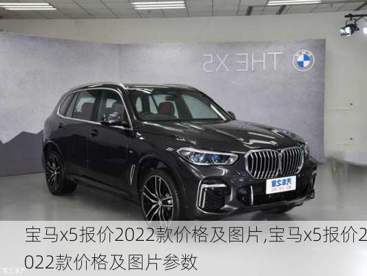 宝马x5报价2022款价格及图片,宝马x5报价2022款价格及图片参数