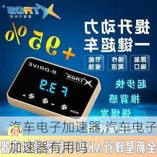 汽车电子加速器,汽车电子加速器有用吗