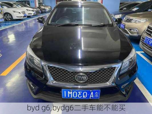 byd g6,bydg6二手车能不能买