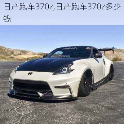 日产跑车370z,日产跑车370z多少钱