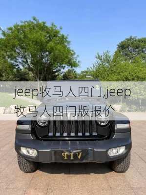 jeep牧马人四门,jeep牧马人四门版报价