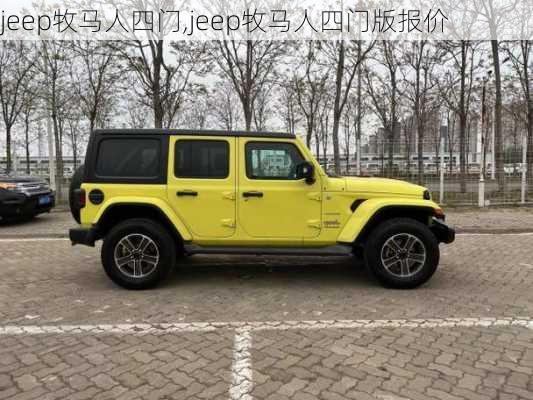 jeep牧马人四门,jeep牧马人四门版报价