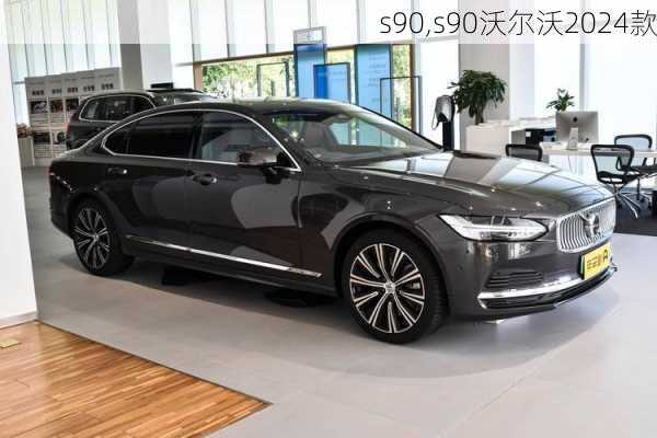 s90,s90沃尔沃2024款